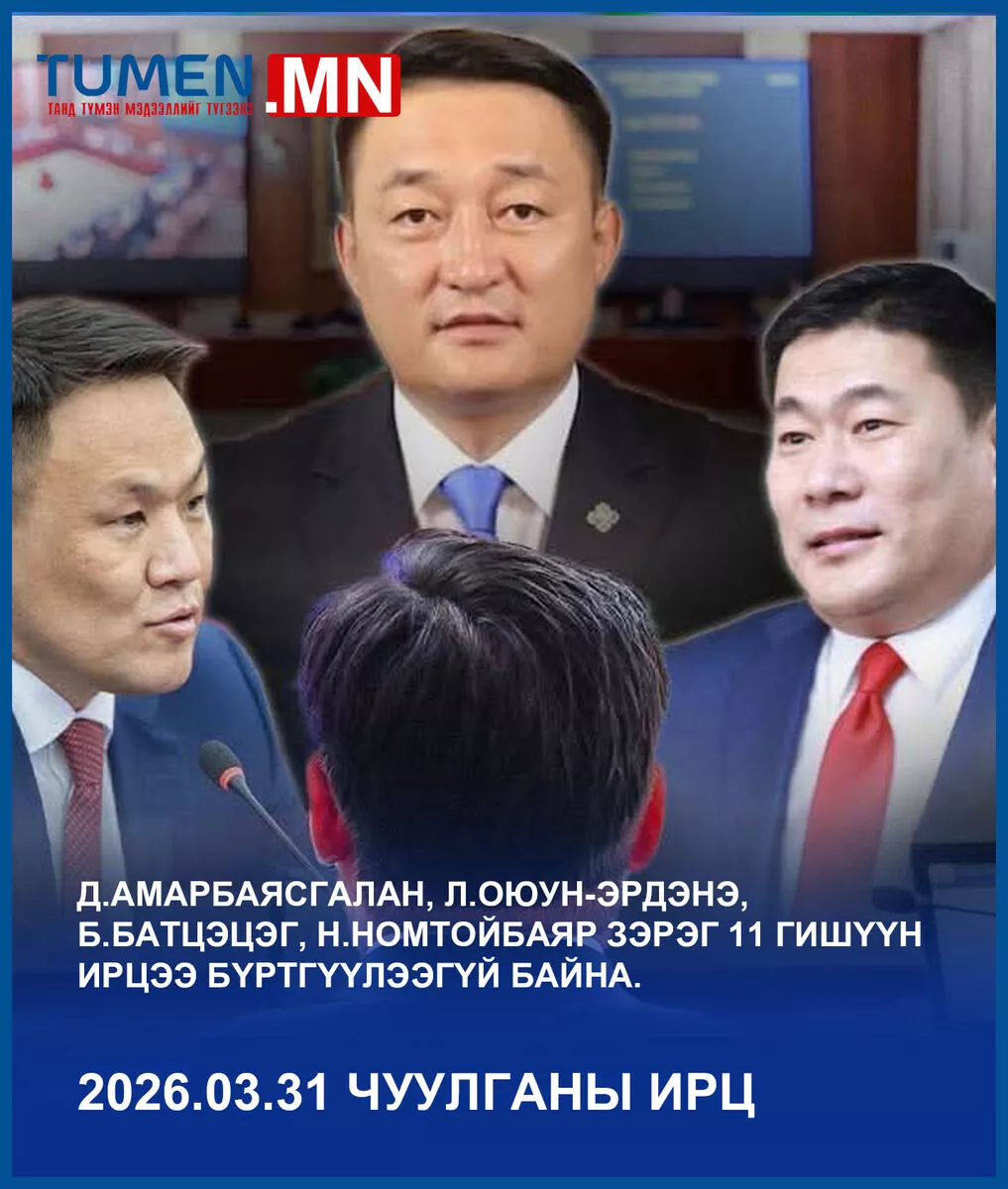 Д.Амарбаясгалан, Л.Оюун-Эрдэнэ, Б.Батцэцэг, Н.Номтойбаяр зэрэг 11 гишүүн ирцээ бүртгүүлээгүй байна