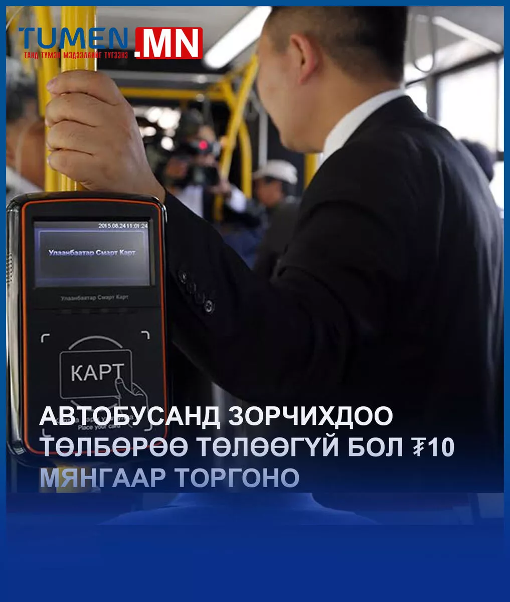 Автобусанд зорчихдоо төлбөрөө төлөөгүй бол ₮10 мянгаар торгоно