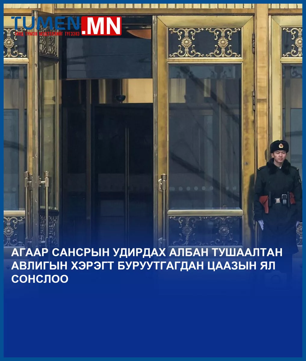 АГААР САНСРЫН УДИРДАХ АЛБАН ТУШААЛТАН АВЛИГЫН ХЭРЭГТ БУРУУТГАГДАН ЦААЗЫН ЯЛ СОНСЛОО