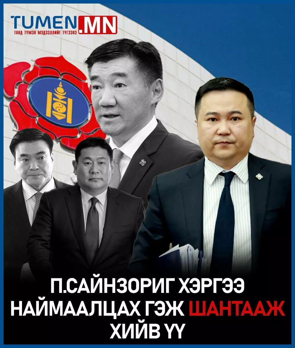 П.Сайнзориг хэргээ наймаалцах гэж шантааж хийв үү