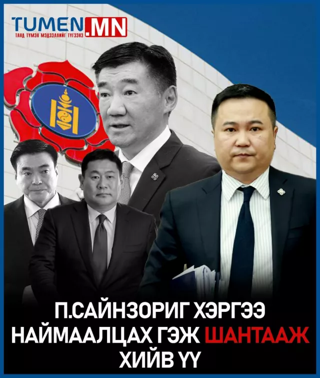 П.Сайнзориг хэргээ наймаалцах гэж шантааж хийв үү