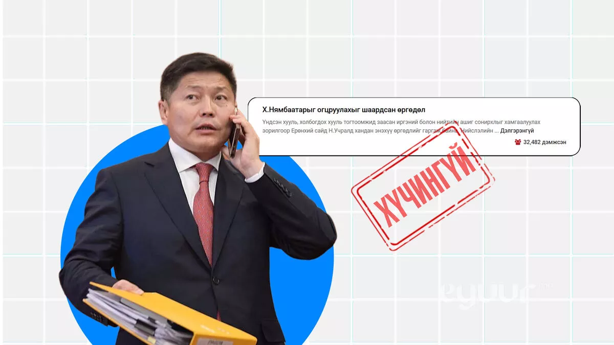 Х.Нямбаатарыг огцруулах гарын үсэг цуглуулсан uih.mn сайт албан бус бөгөөд УИХ хэлэлцэхгүй
