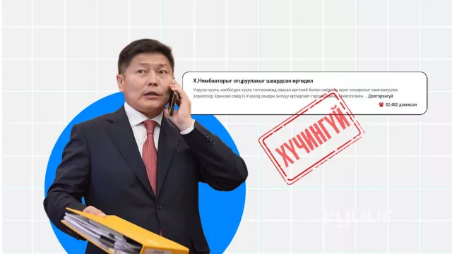 Х.Нямбаатарыг огцруулах гарын үсэг цуглуулсан uih.mn сайт албан бус бөгөөд УИХ хэлэлцэхгүй