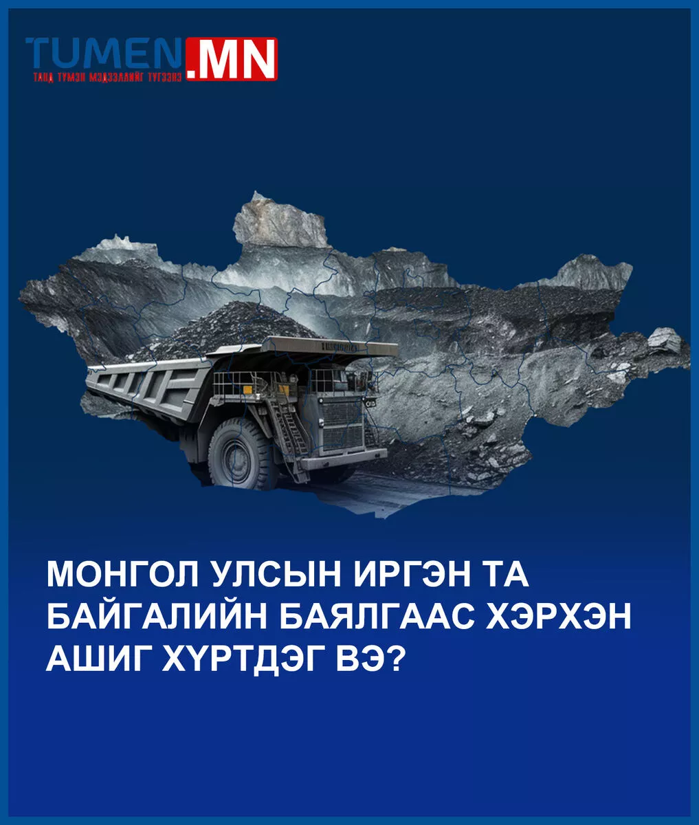 МОНГОЛ УЛСЫН ИРГЭН ТА БАЙГАЛИЙН БАЯЛГААС ХЭРХЭН АШИГ ХҮРТДЭГ ВЭ?