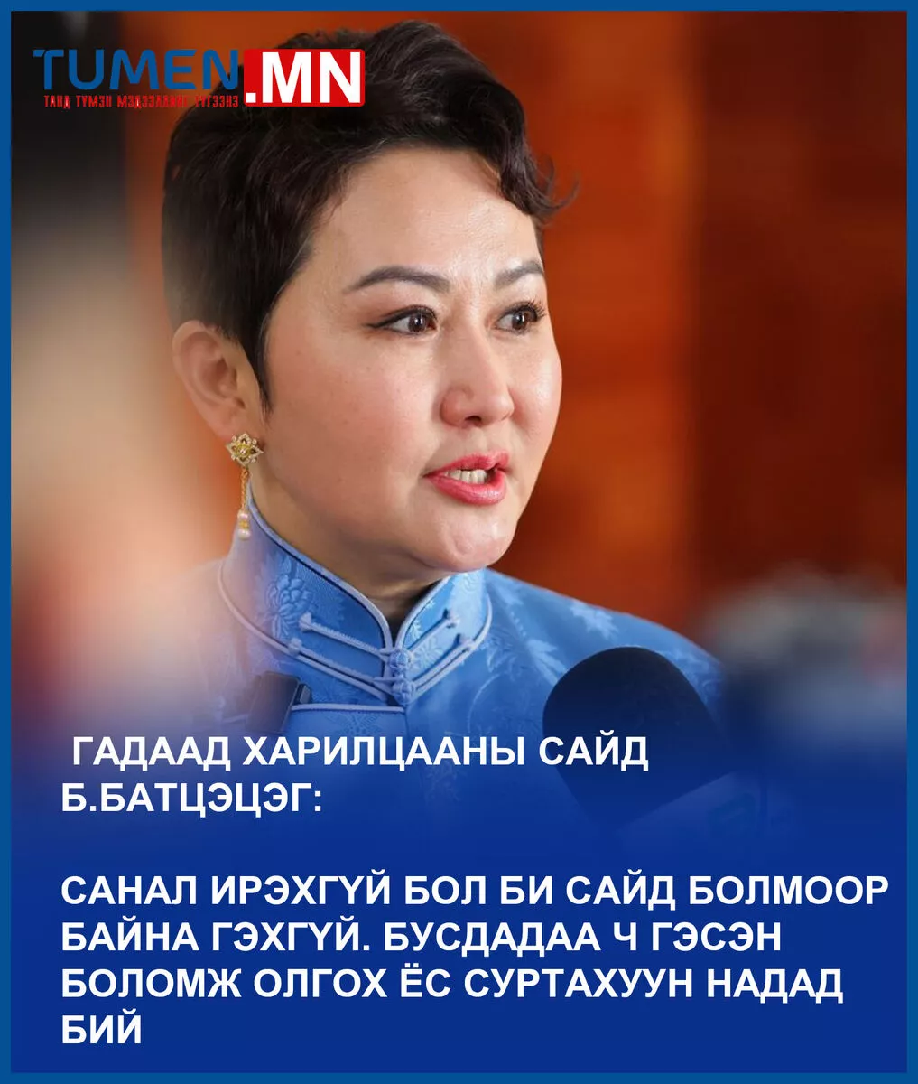 Б.Батцэцэг: Бусдадаа боломж олгох ёс суртахуун надад бий