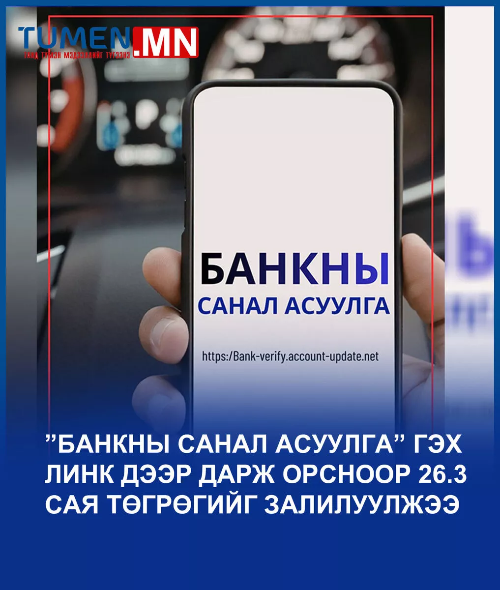 ”Банкны санал асуулга” гэх линк дээр дарж орсноор 26.3 сая төгрөгийг залилуулжээ