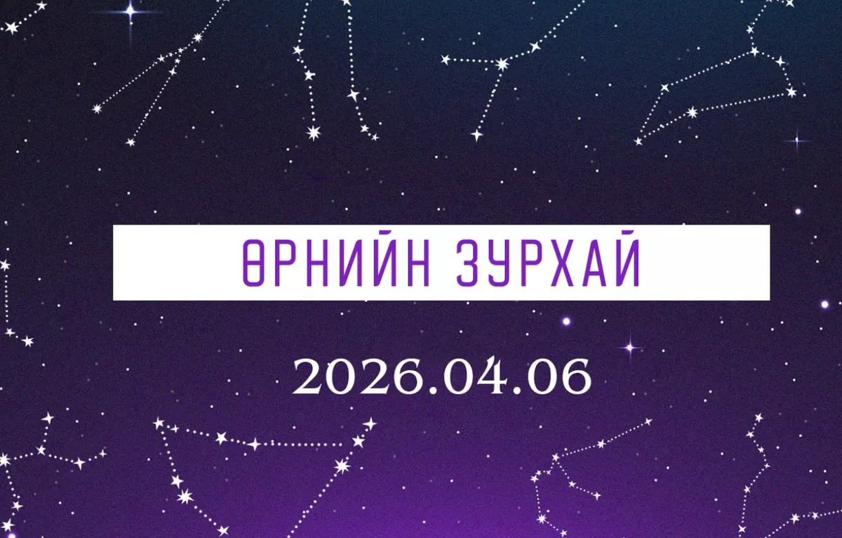ӨРНИЙН ЗУРХАЙ:  Загасныхан оюун ухаанаараа гялалзах боломжийг бүү алд