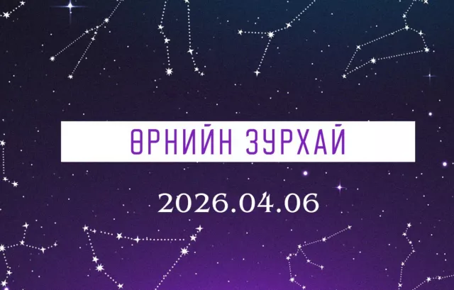 ӨРНИЙН ЗУРХАЙ:  Загасныхан оюун ухаанаараа гялалзах боломжийг бүү алд