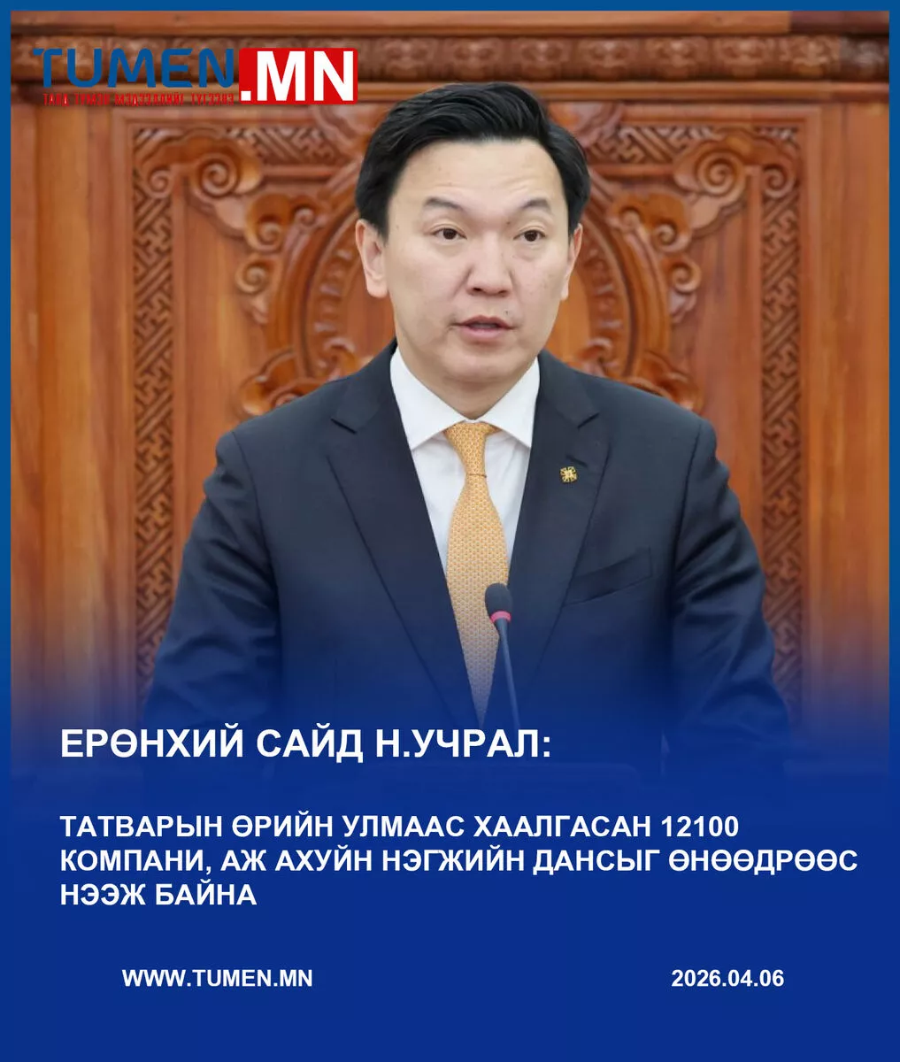 ЕРӨНХИЙ САЙД Н.УЧРАЛ ХААГДСАН 12100 ДАНСЫГ НЭЭЛЭЭ
