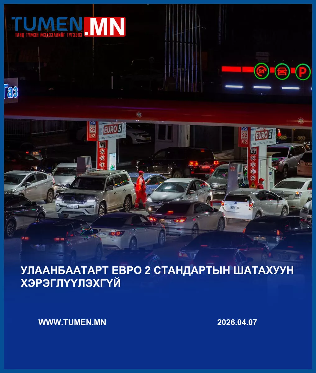 Нийслэлд зөвхөн Евро 5 стандартын шатахуун хэрэглэж эхлэх шийдвэр хэрэгжинэ
