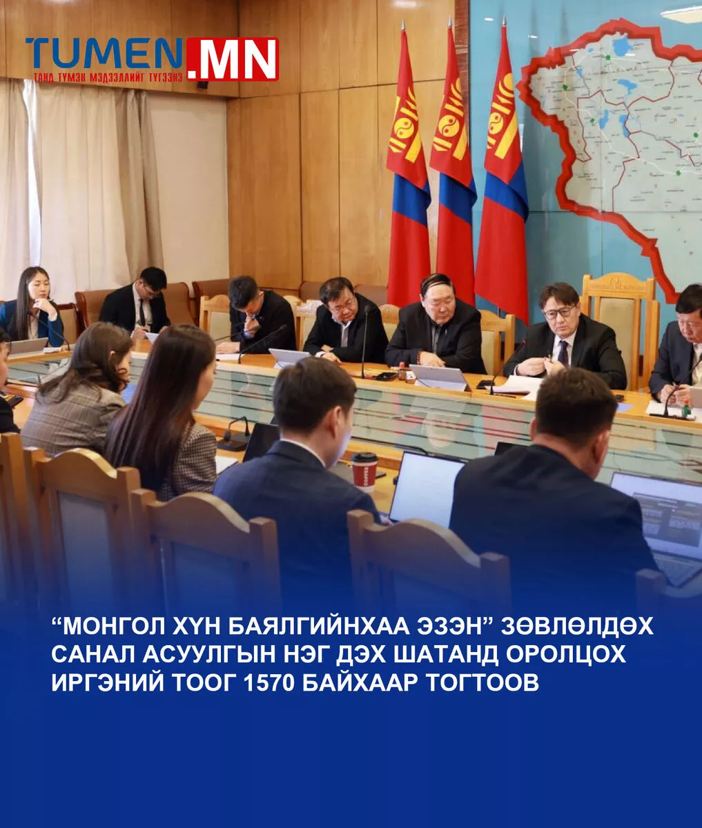 Зөвлөлдөх санал асуулгын нэг дэх шатанд 1570 иргэн оролцоно