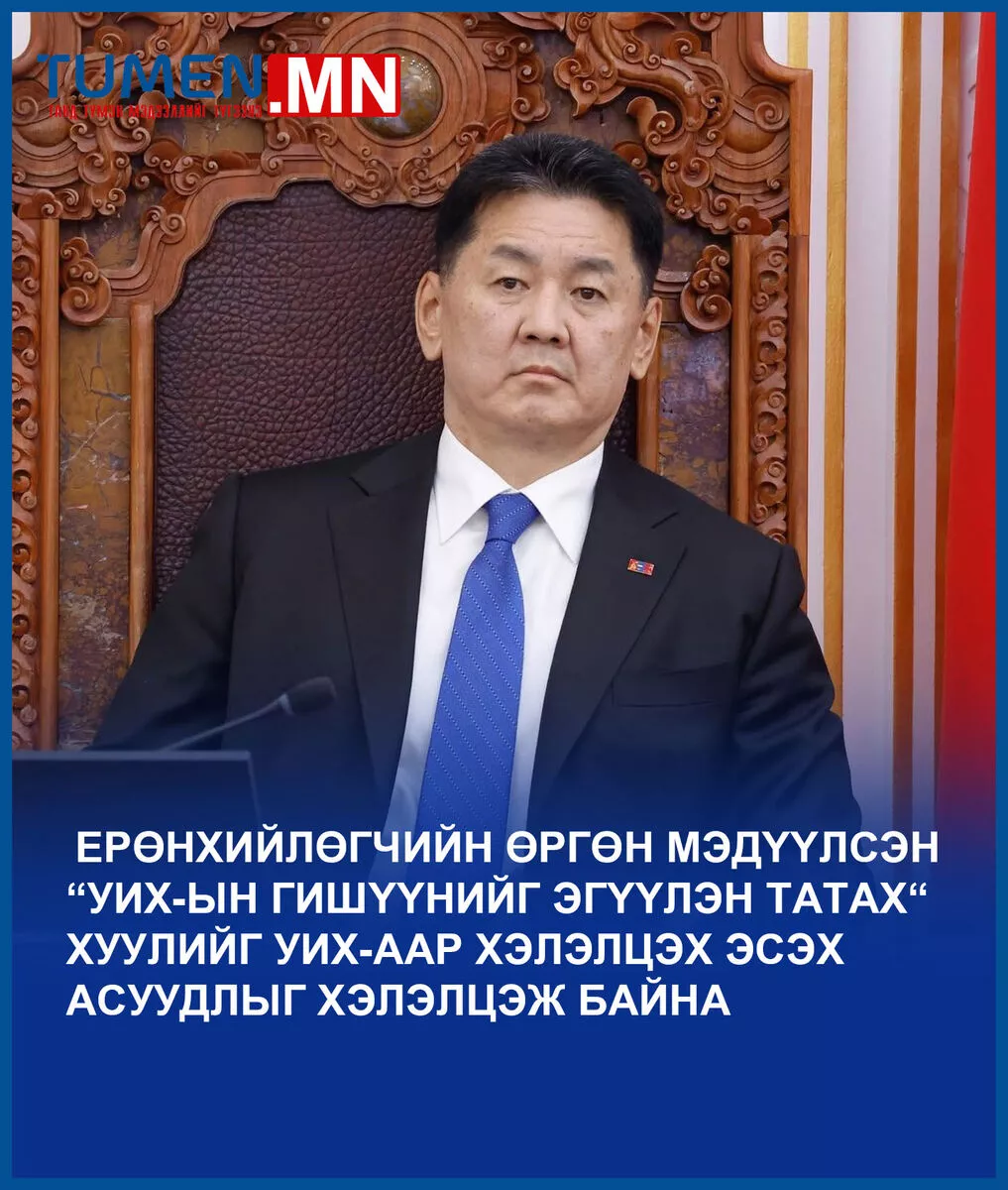 ТББХ: Ерөнхийлөгчийн “УИХ-ын гишүүнийг эгүүлэн татах“ хуулийг хэлэлцэж эхэллээ