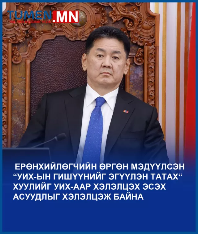 ТББХ: Ерөнхийлөгчийн “УИХ-ын гишүүнийг эгүүлэн татах“ хуулийг хэлэлцэж эхэллээ