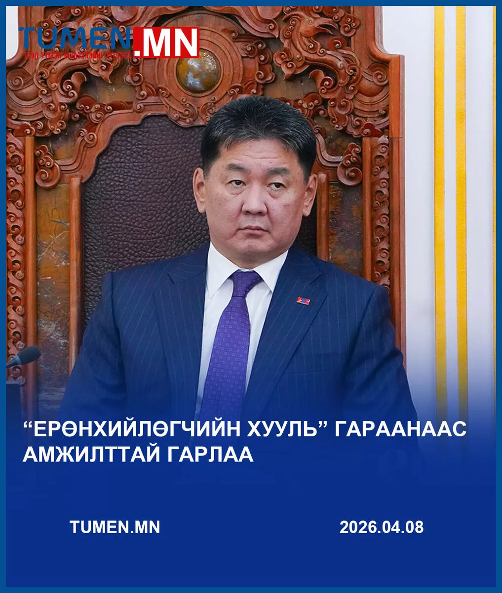 “ЕРӨНХИЙЛӨГЧИЙН ХУУЛЬ” ГАРААНААС АМЖИЛТТАЙ ГАРЛАА
