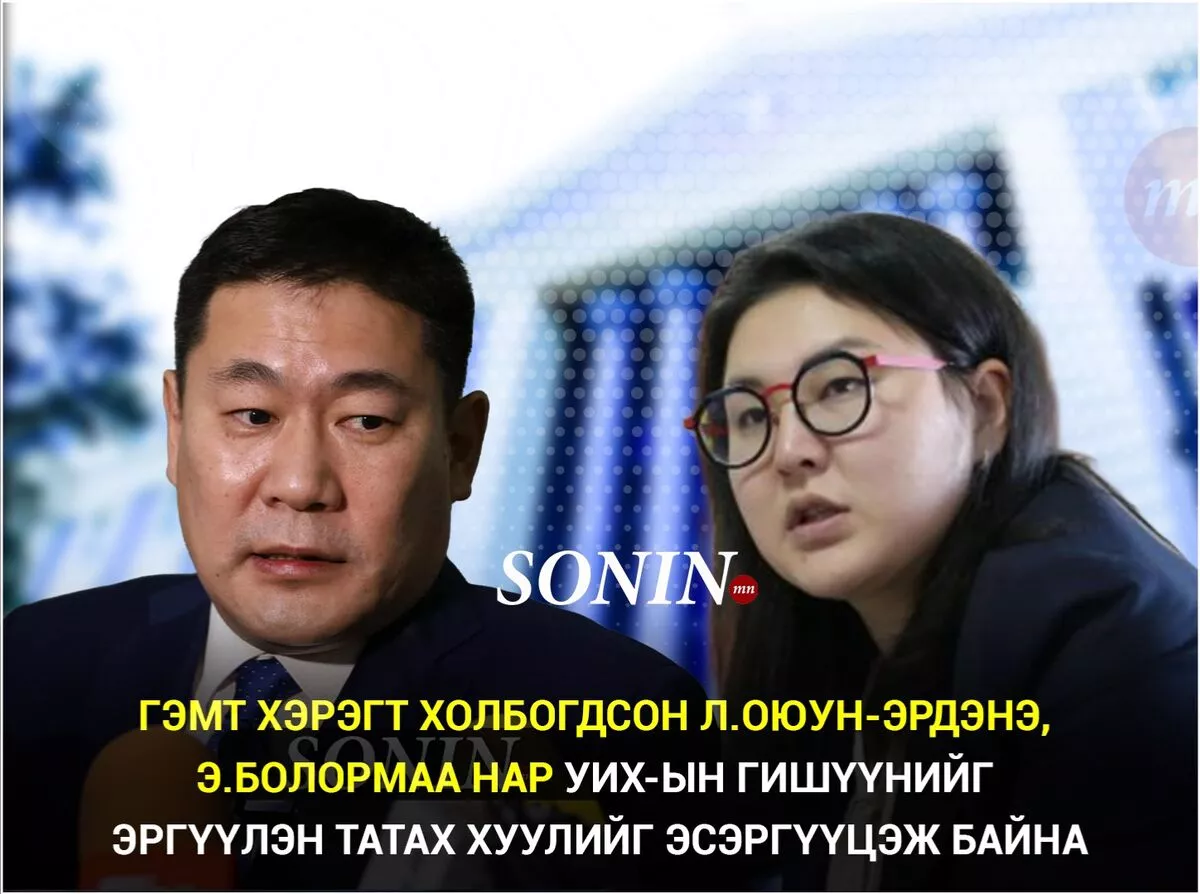 Гэмт хэрэгт холбогдсон Л.Оюун-Эрдэнэ, Э.Болормаа нар УИХ-ын гишүүнийг эргүүлэн татах хуулийг эсэргүүцэж байна