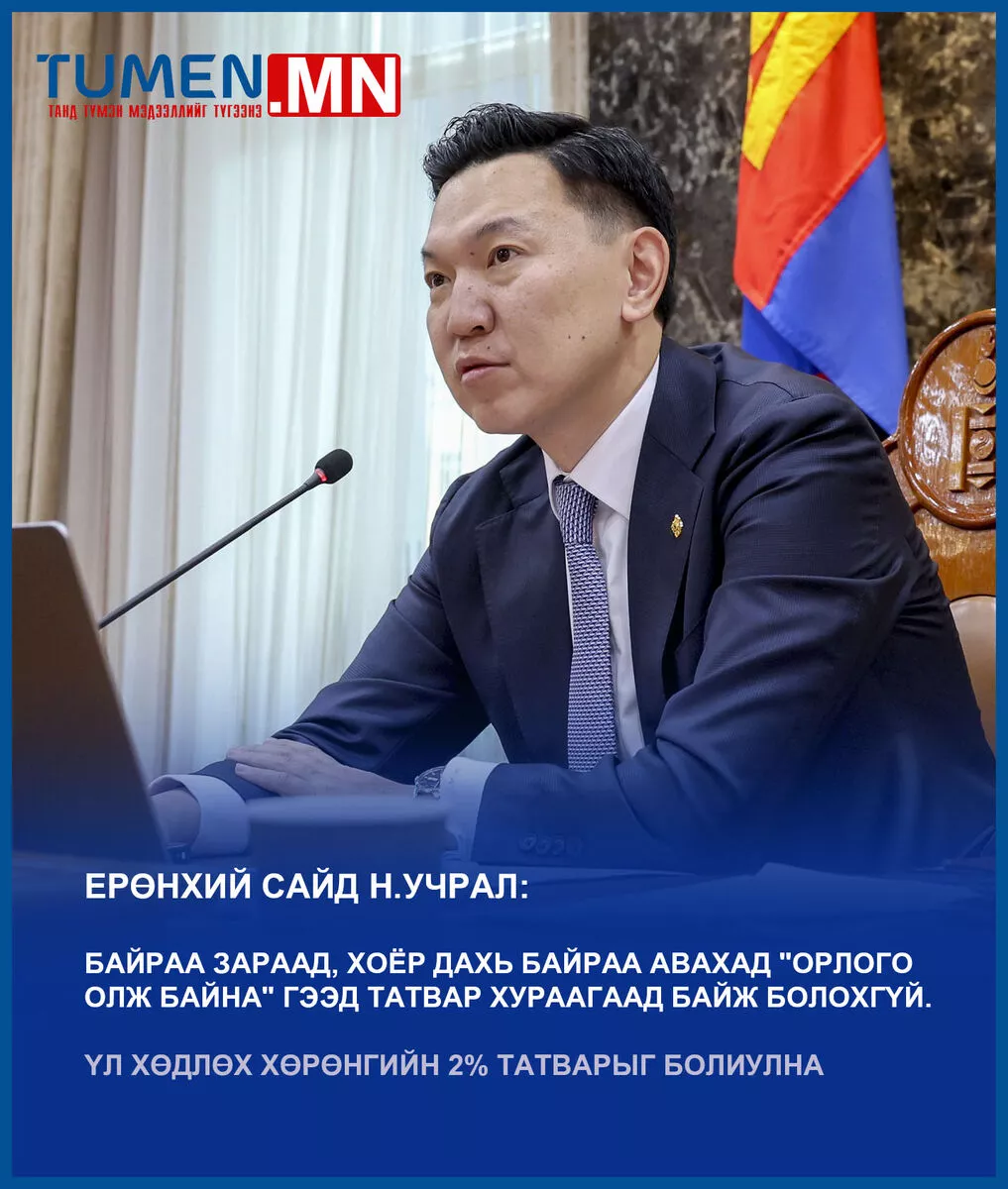 Ерөнхий сайд Н.Учрал: Иргэн, хувийн хэвшилдээ ээлтэй татварын шинэчлэл хийнэ