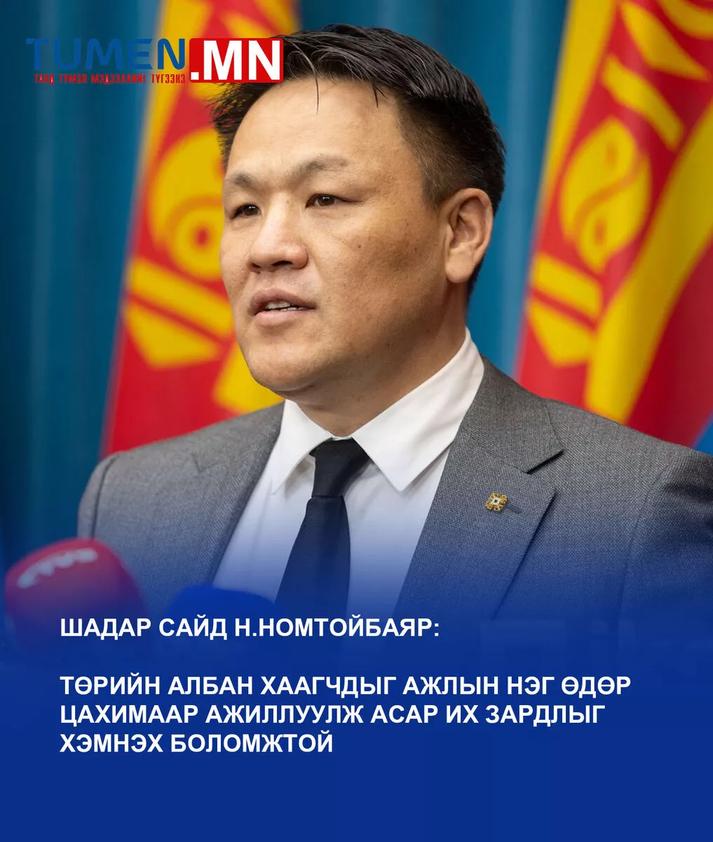 Н.Номтойбаяр: Төрийн албан хаагчдыг 1 өдөр цахимаар ажиллуулах нь байж болох хувилбар