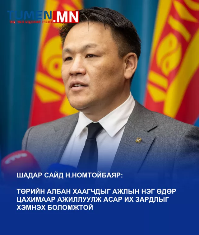 Н.Номтойбаяр: Төрийн албан хаагчдыг 1 өдөр цахимаар ажиллуулах нь байж болох хувилбар
