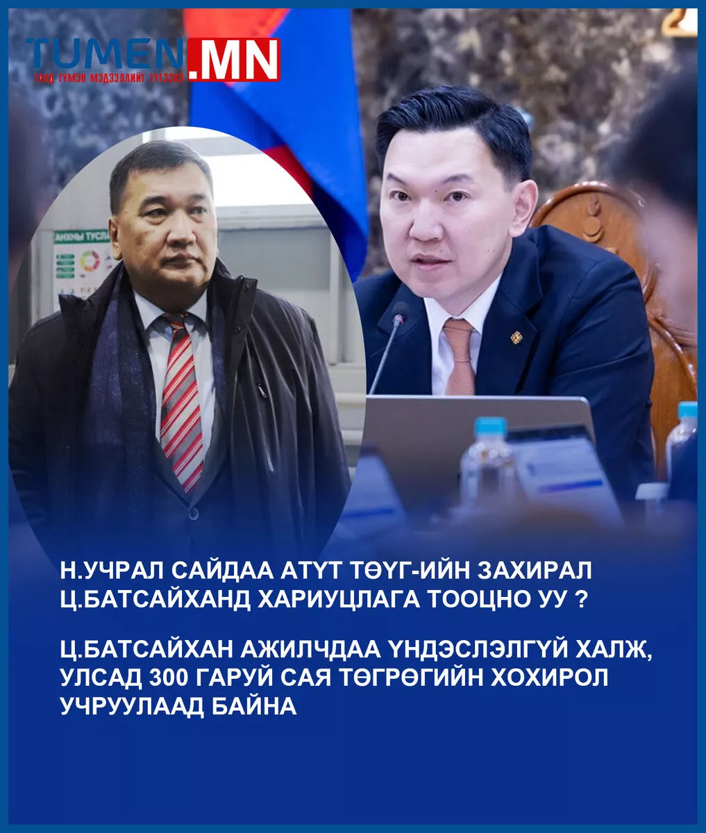 Ажилчдаа үндэслэлгүй халж, улсад 300 сая төгрөгийн хохирол учруулсан Ц.Батсайханыг зайлуулаач