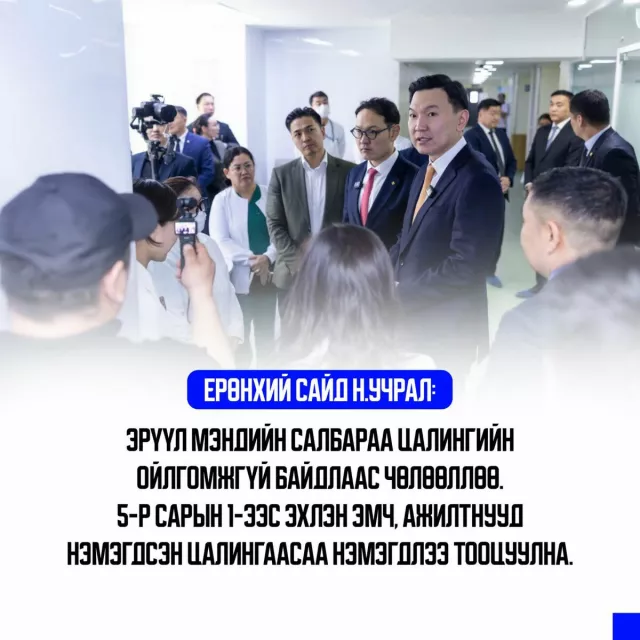 Ерөнхий сайд Н.Учрал:  Эрүүл мэндийн салбараа цалингийн ойлгомжгүй байдлаас чөлөөллөө