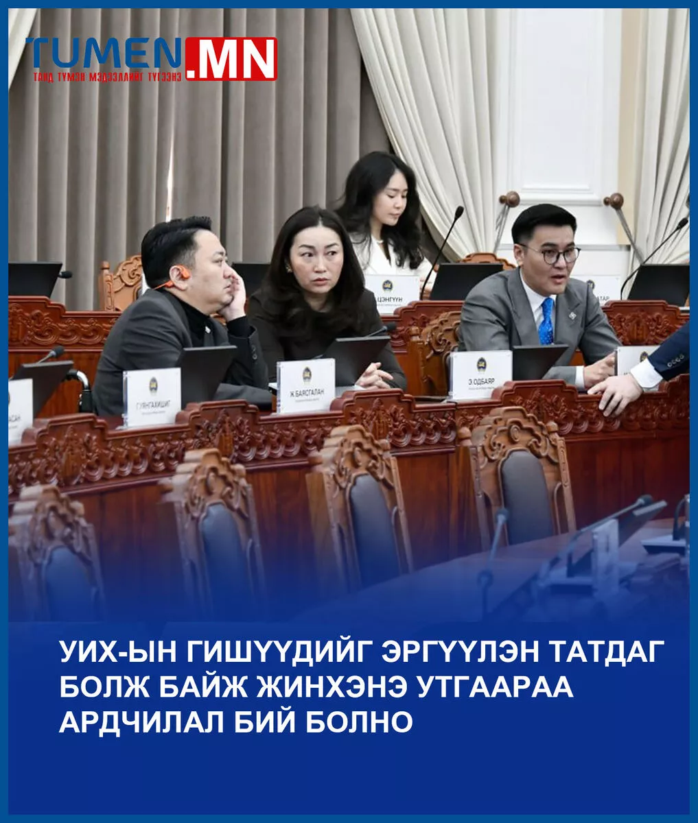 УИХ-ын гишүүдийг эргүүлэн татдаг болж байж жинхэнэ утгаараа ардчилал бий болно