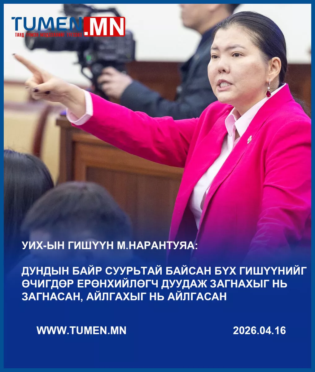 М.Нарантуяа-Нара: Энэ хүний ёсзүйг ярихаар би хууль зөрчсөн болчихдог уу