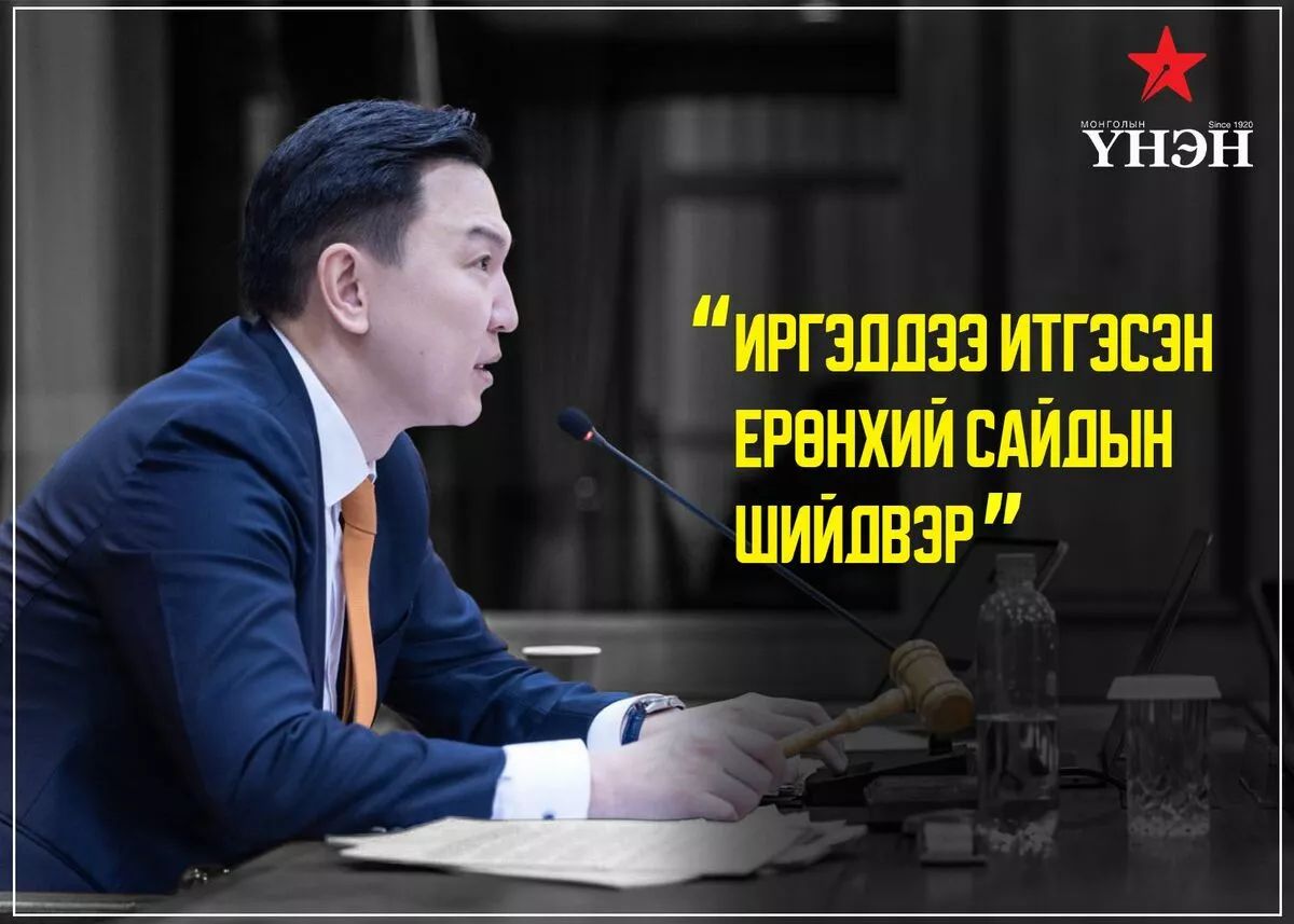 Иргэддээ итгэсэн Ерөнхий сайдын ШИЙДВЭР