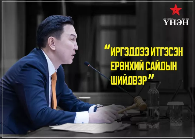 Иргэддээ итгэсэн Ерөнхий сайдын ШИЙДВЭР