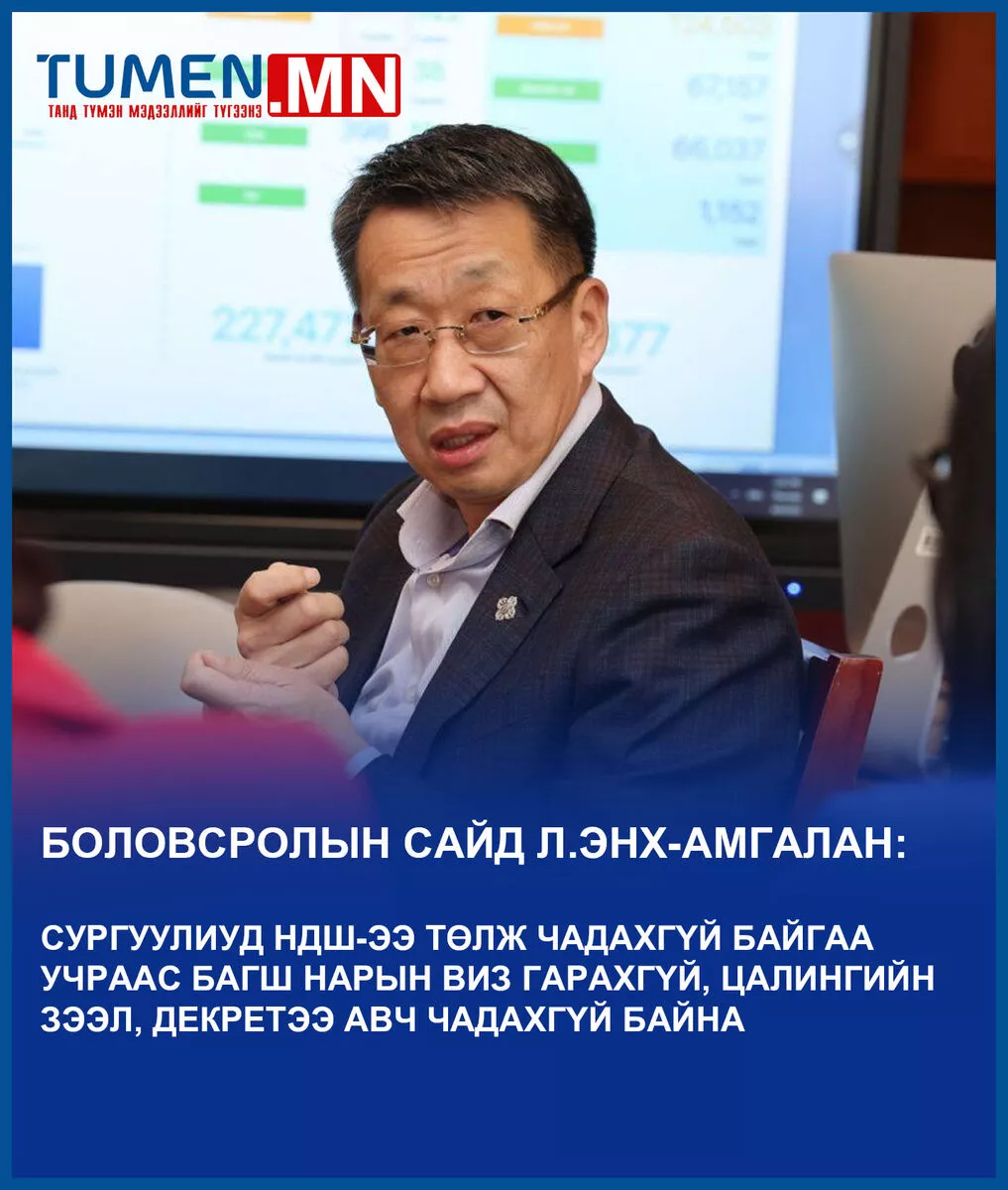 Л.Энх-Амгалан: 1.1 их наядын цалингийн зөрүү гарч байна