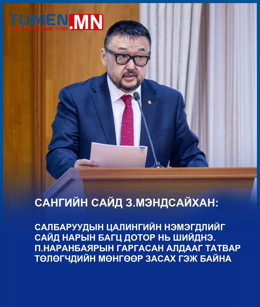 З.Мэндсайхан: Сайд нарын багцаас цалингийн нэмэгдлийг шийднэ