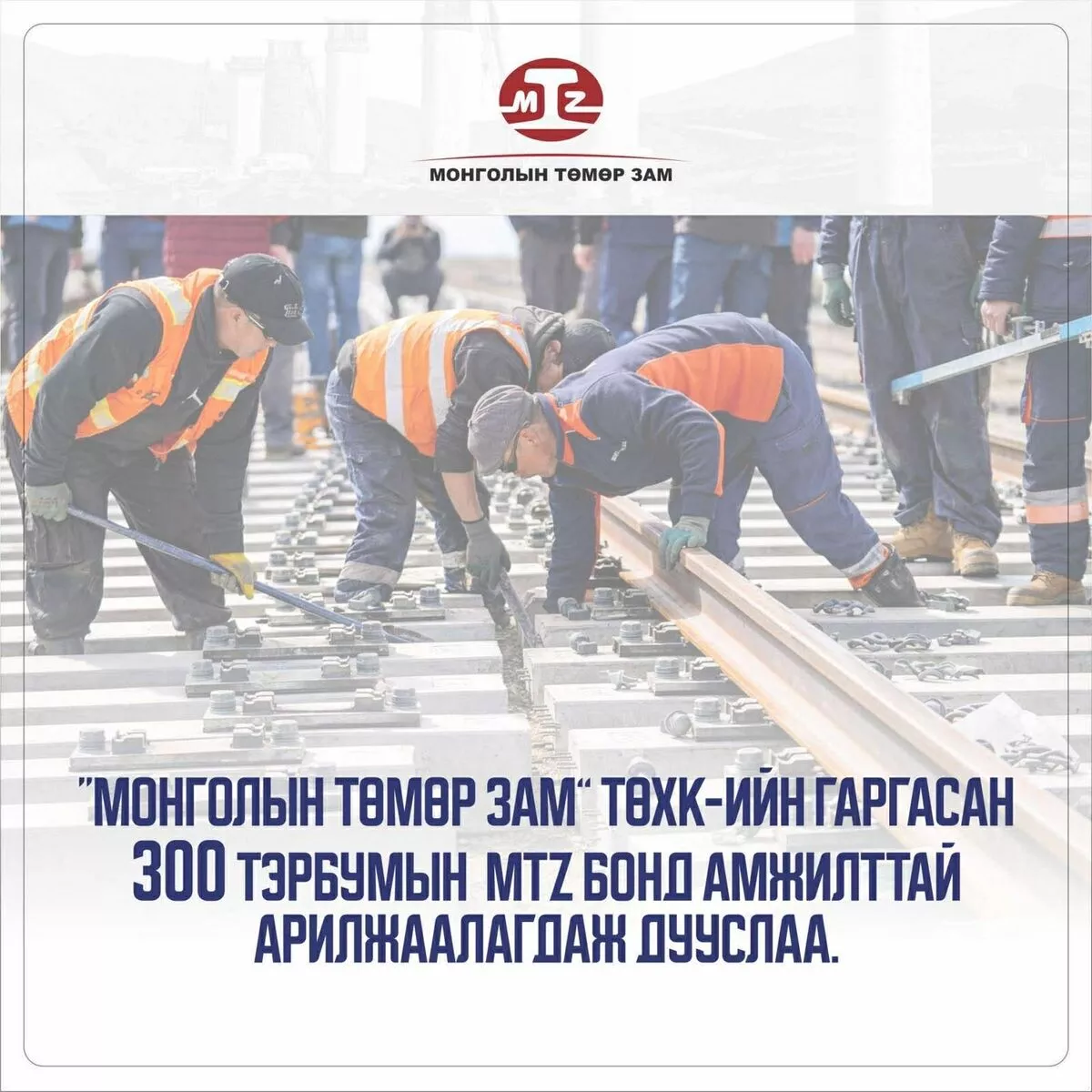 300 тэрбум төгрөгийн MTZ бонд амжилттай арилжаалагдаж дууслаа