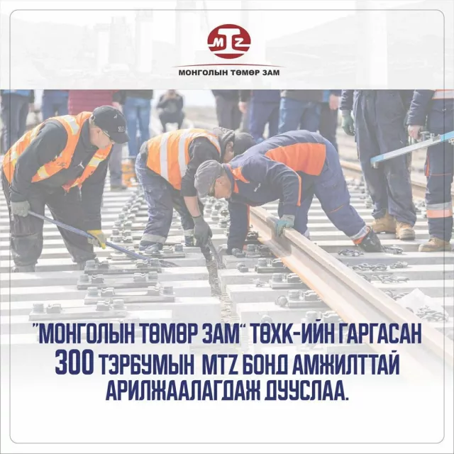 300 тэрбум төгрөгийн MTZ бонд амжилттай арилжаалагдаж дууслаа