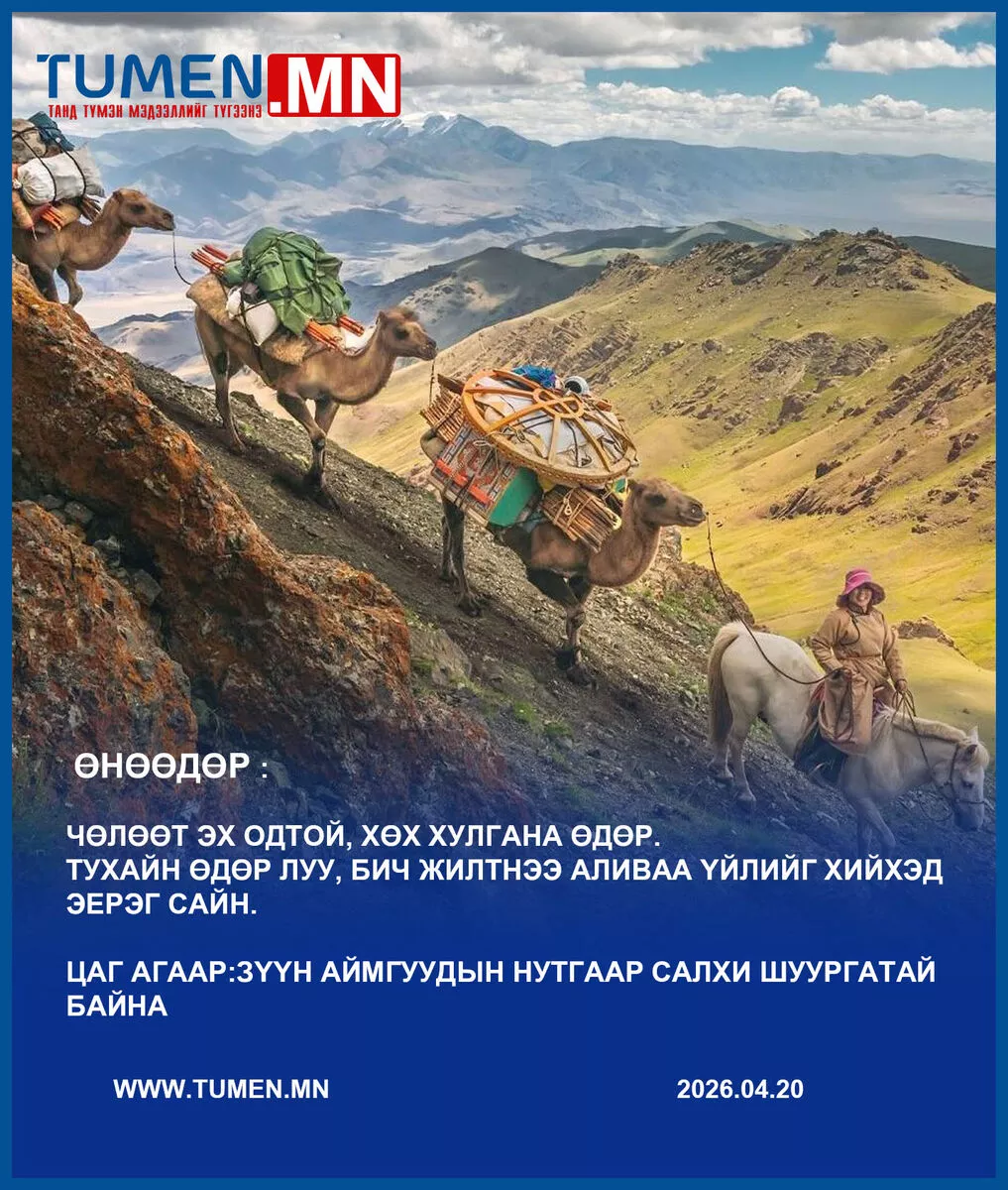 Улаанбаатарт өдөртөө өдөртөө дулаарч +9…+11 градус