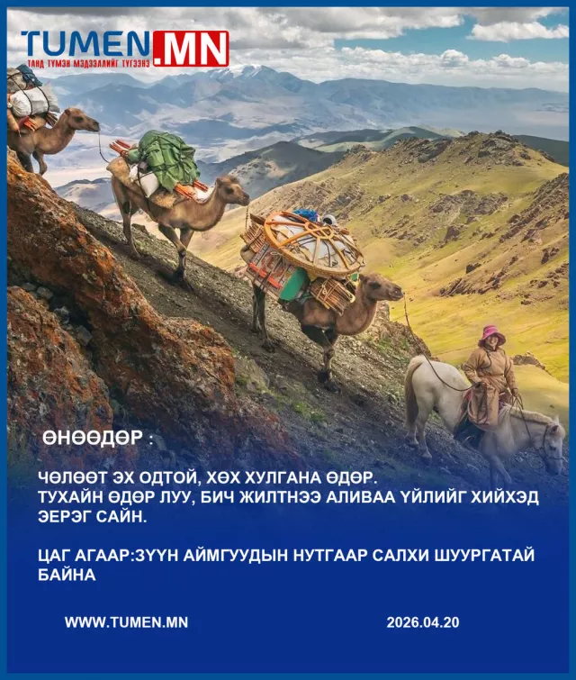 Улаанбаатарт өдөртөө өдөртөө дулаарч +9…+11 градус