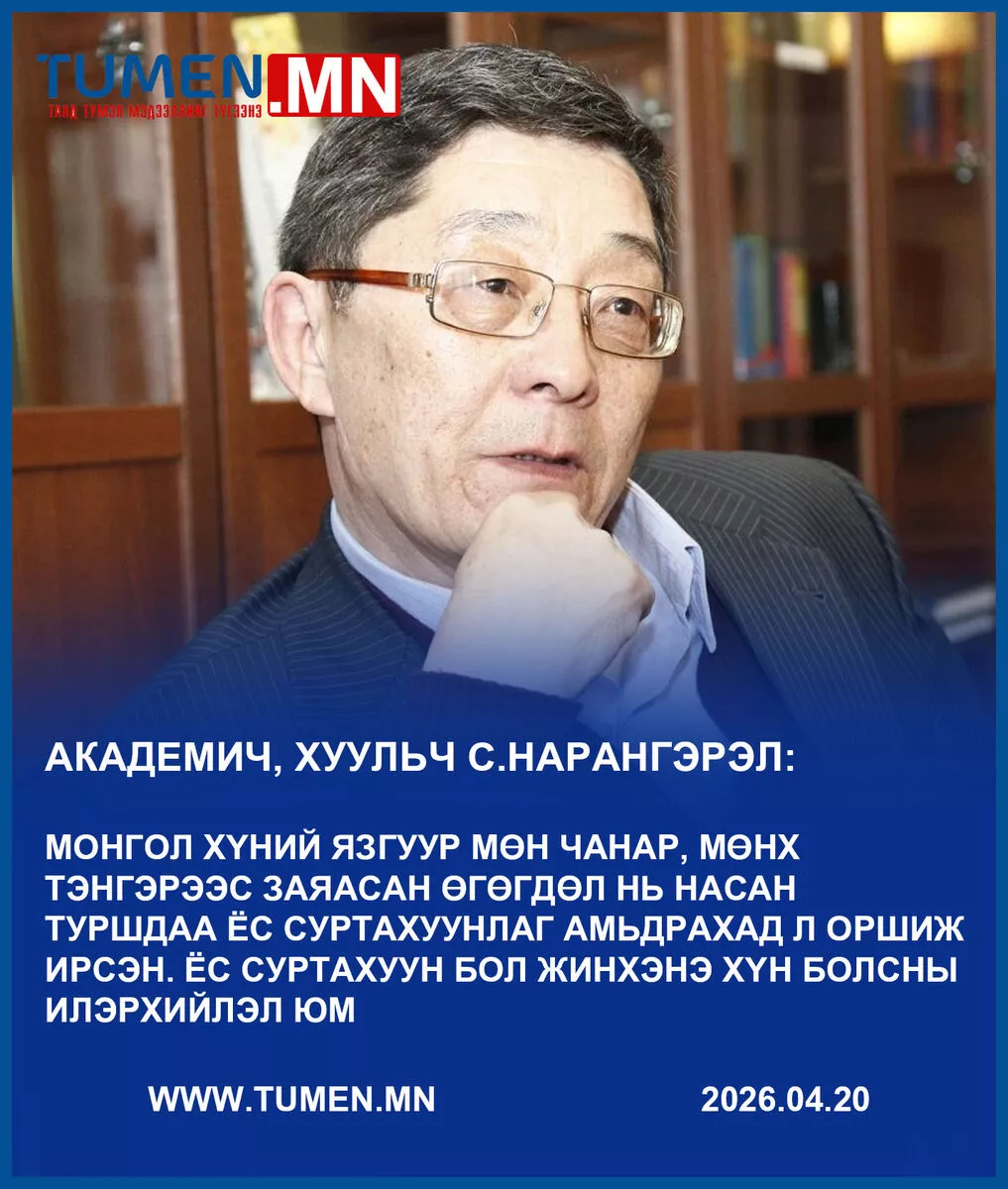 С.Нарангэрэл: Ёс суртахуун бол жинхэнэ хүн болсны илэрхийлэл юм