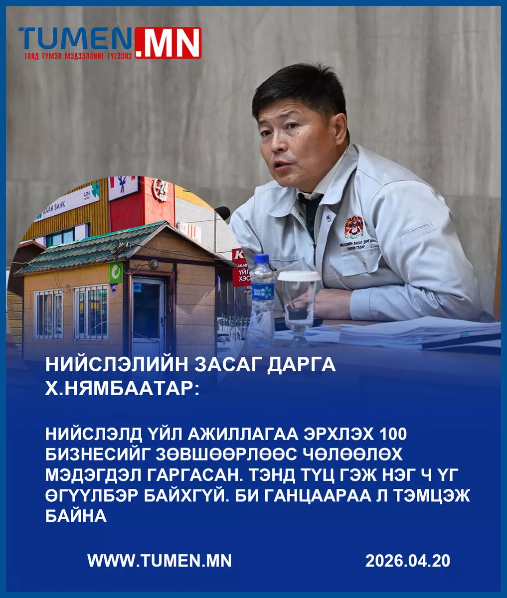 Хотын дарга Х.Нямбаатар: Би ганцаараа л ТҮЦ-тэй тэмцэж байна