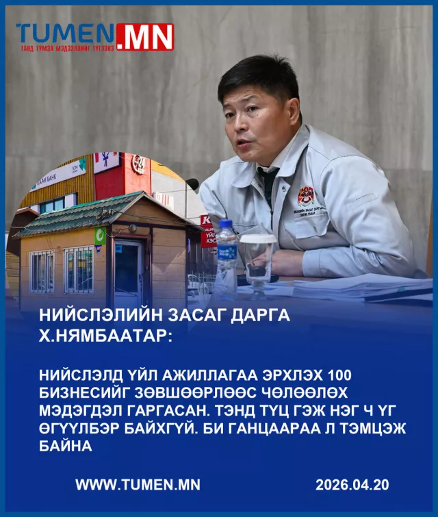 Хотын дарга Х.Нямбаатар: Би ганцаараа л ТҮЦ-тэй тэмцэж байна