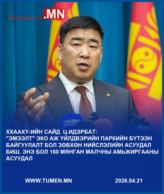 ХХААХҮ-ийн сайд Ц.Идэрбат: Эмээлт эко АҮП 2028 оны 6-р сард ашиглалтад орж үйл ажиллагаагаа явуулж эхэлнэ