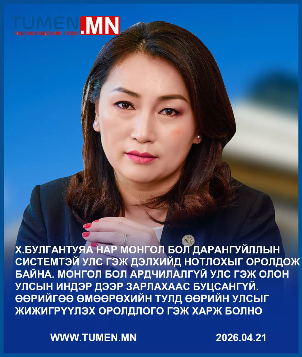 “Өнөөдөр эргээд харахад Булгантуяа намаасаа том, төрөөсөө том болжээ“