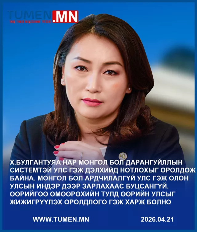 “Өнөөдөр эргээд харахад Булгантуяа намаасаа том, төрөөсөө том болжээ“