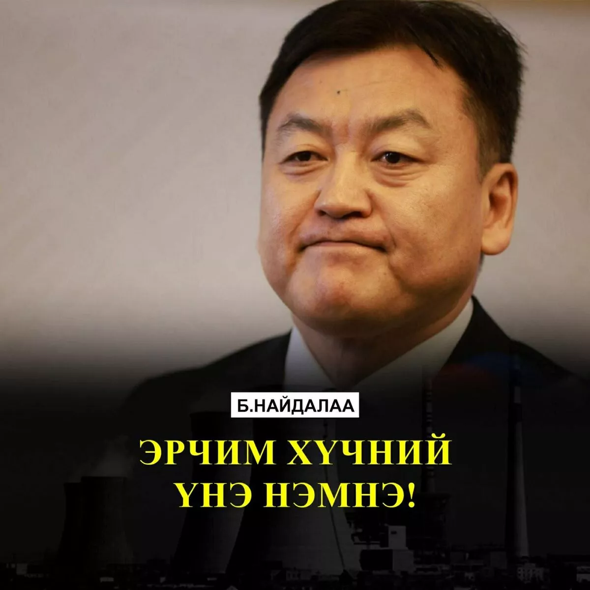 Эрчим хүчний үнийг нэмэхээс өөр сонголт байхгүйг ойлгох хэрэгтэй