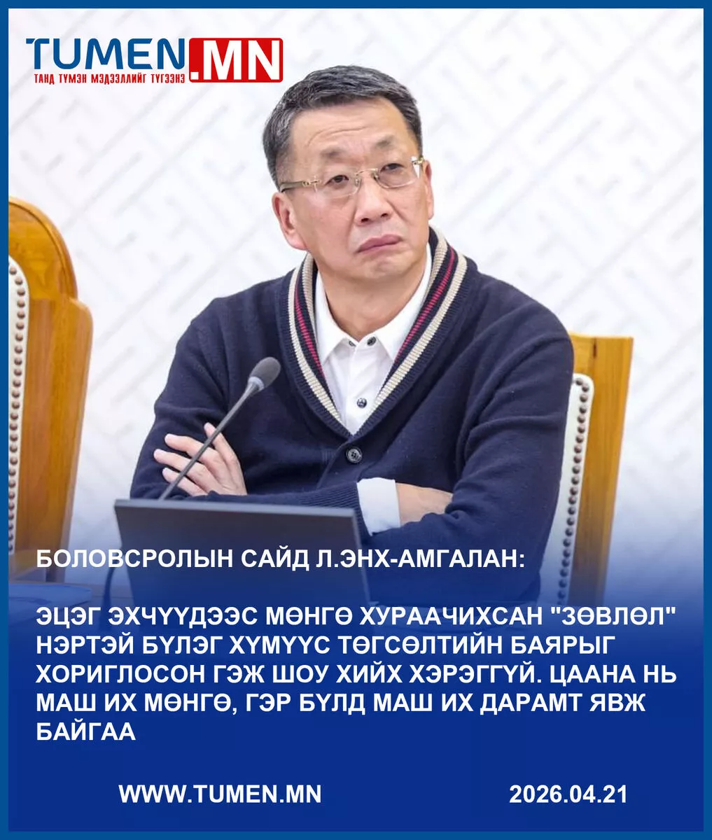 Л.ЭНХ-АМГАЛАН: Зарим эцэг эхчүүд төгсөлтийн баярыг бүр хориглосон гэж мушгиж байгааг өлгөж аваад шоу хийх хэрэггүй