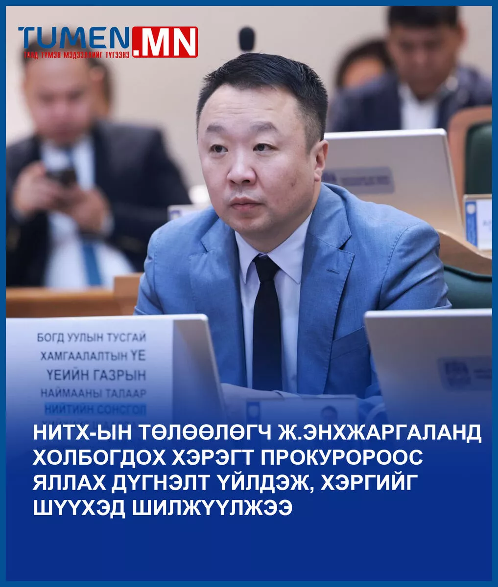 НИТХ-ын төлөөлөгч Ж.Энхжаргалан 15 саяын цалин бодуулж, 210 саяын шууд гэрээ байгуулсан хэрэгт холбогджээ