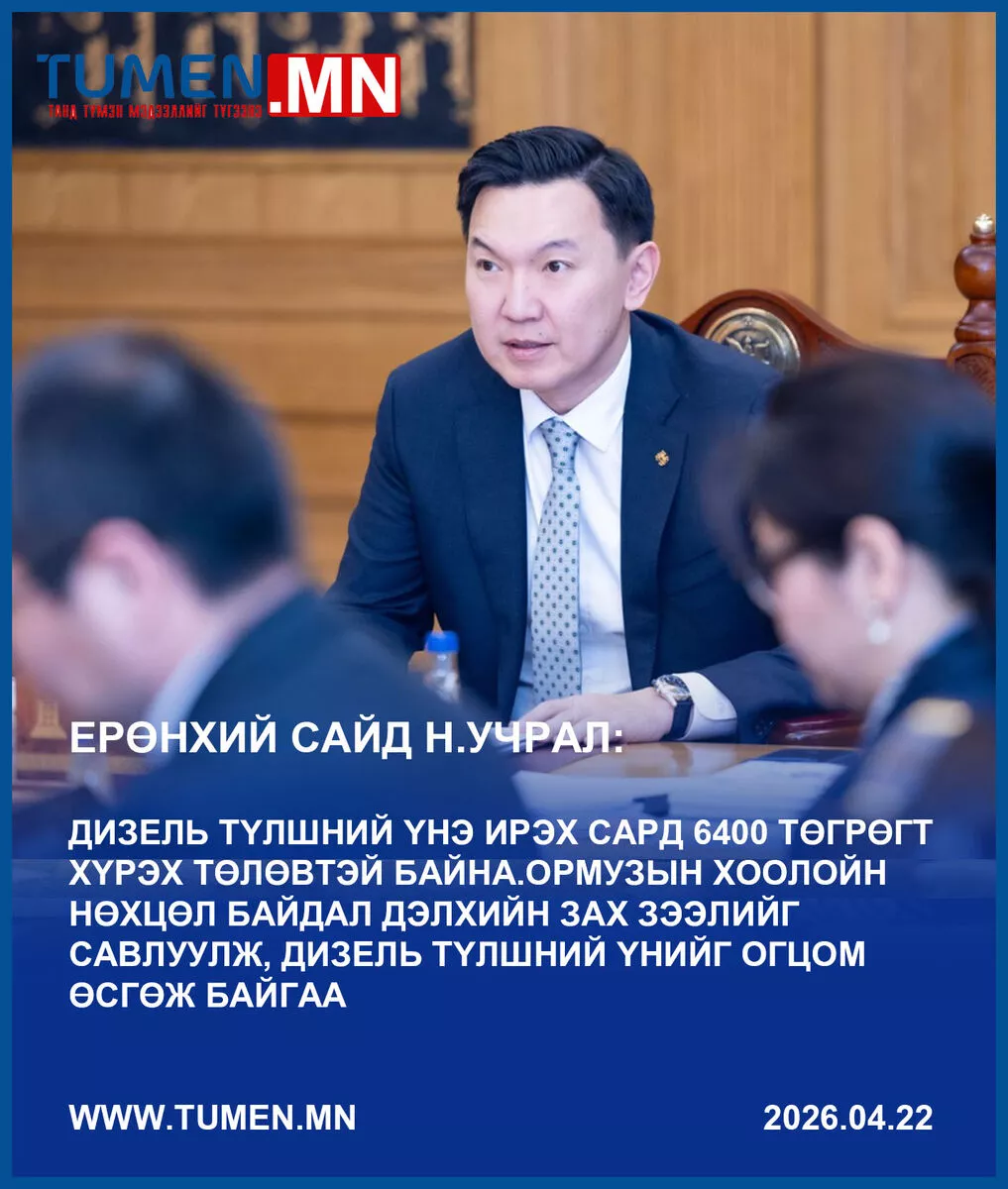 Н.Учрал: Дизель түлшний үнэ ирэх сард 6400 төгрөгт хүрэх төлөвтэй