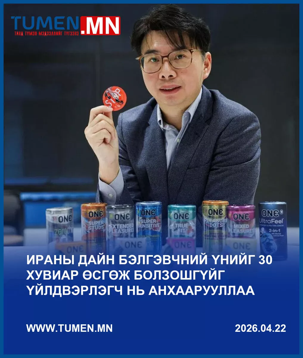 Ираны дайн бэлгэвчний үнийг 30 хувиар өсгөж болзошгүйг үйлдвэрлэгч нь анхаарууллаа
