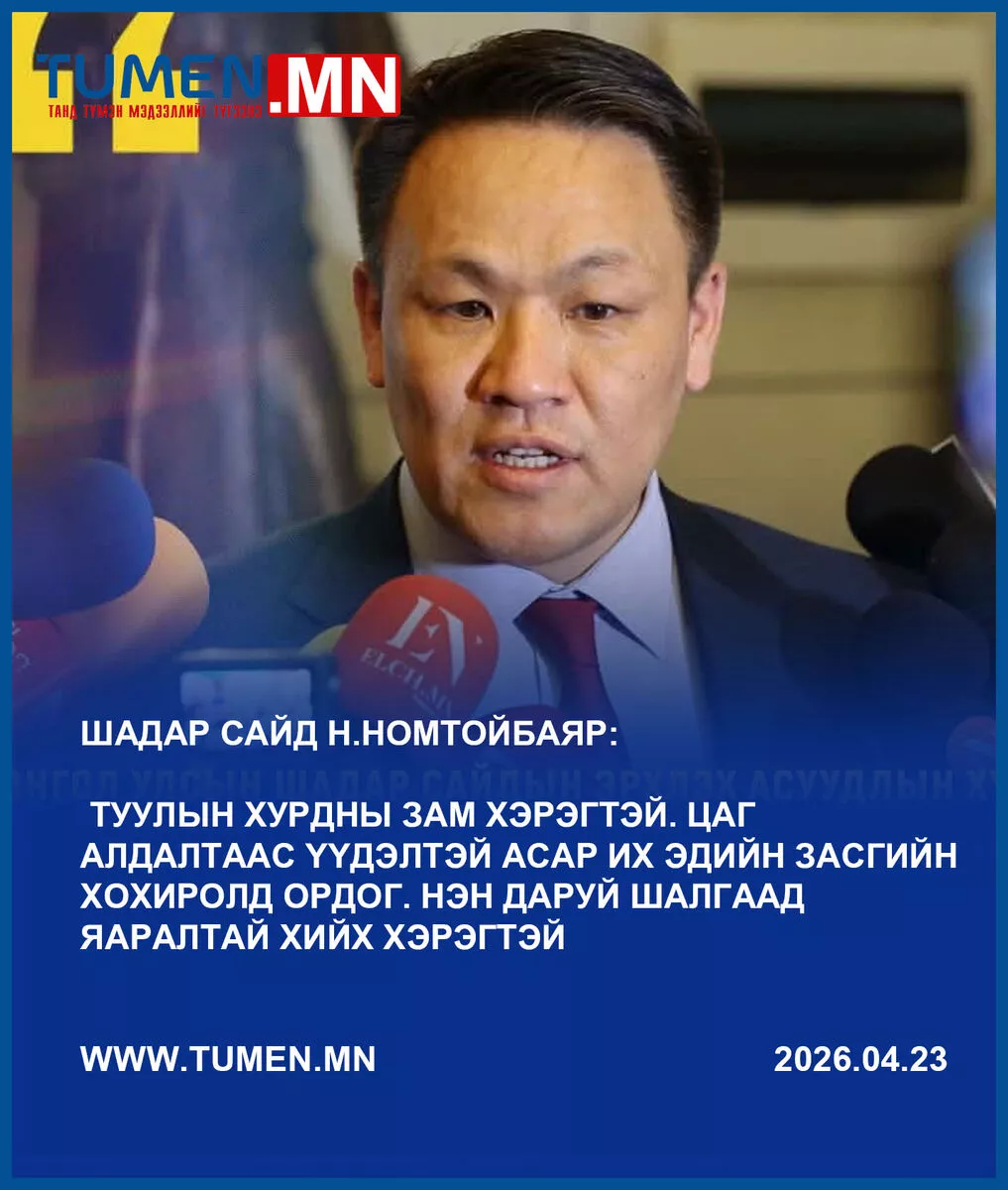 Н.Номтойбаяр: Хурдны зам бидэнд хэрэгтэй