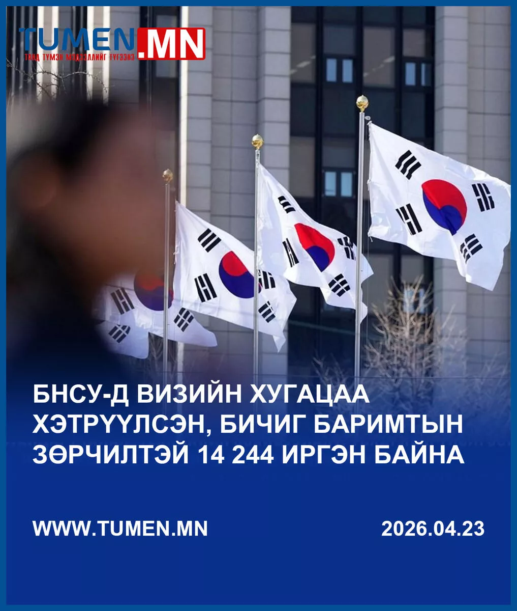 БНСУ-д Монгол Улсын 60 067 иргэн оршин сууж байна