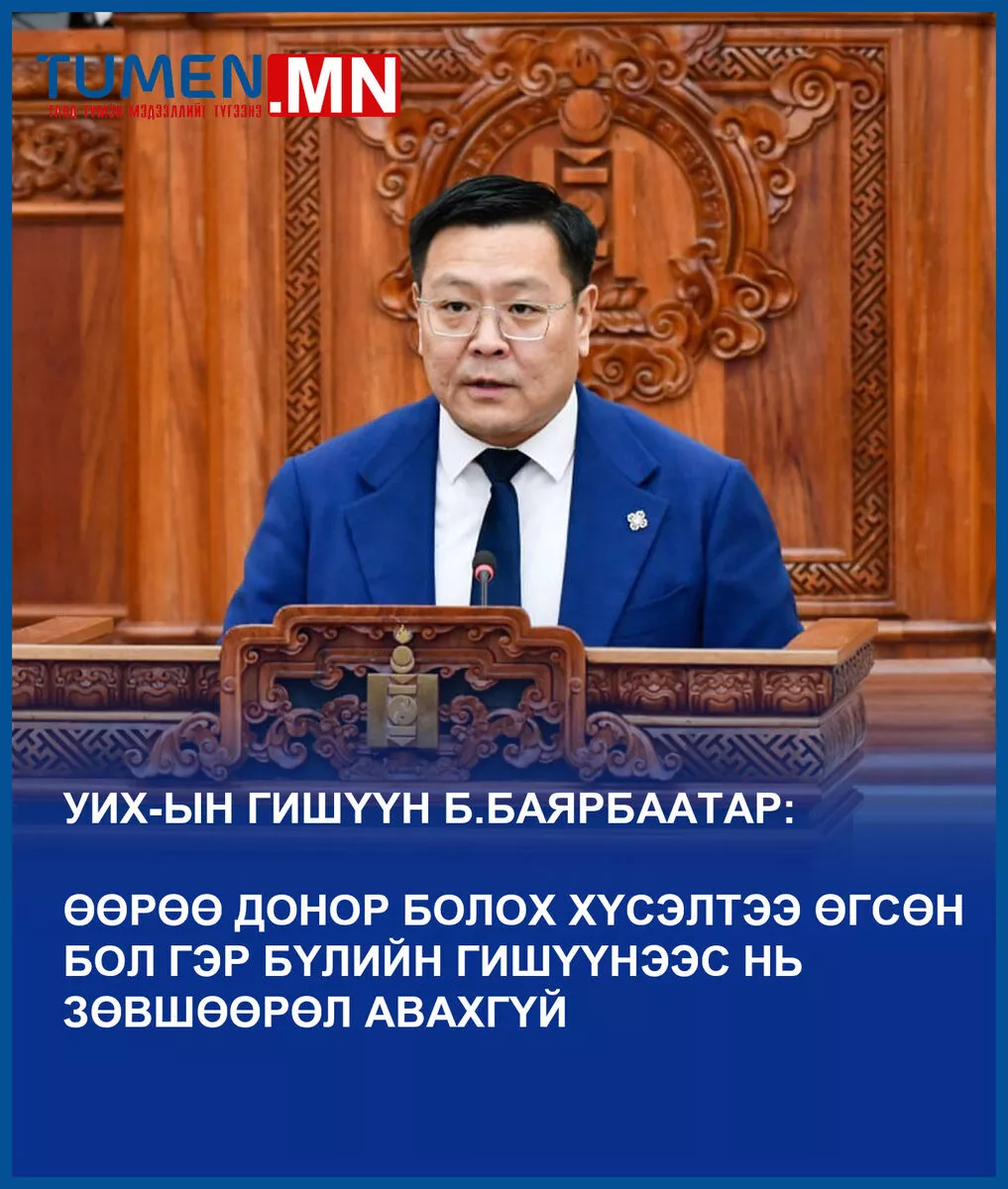 Эрхтэн, эд, эс шилжүүлэн суулгах тухай хуулийн төслийн анхны хэлэлцүүлгийг хийлээ