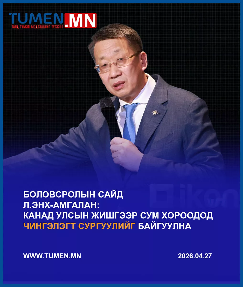 Л.Энх-Амгалан: Канад улсын жишгээр сум хороодод чингэлэгт сургуулийг байгуулна