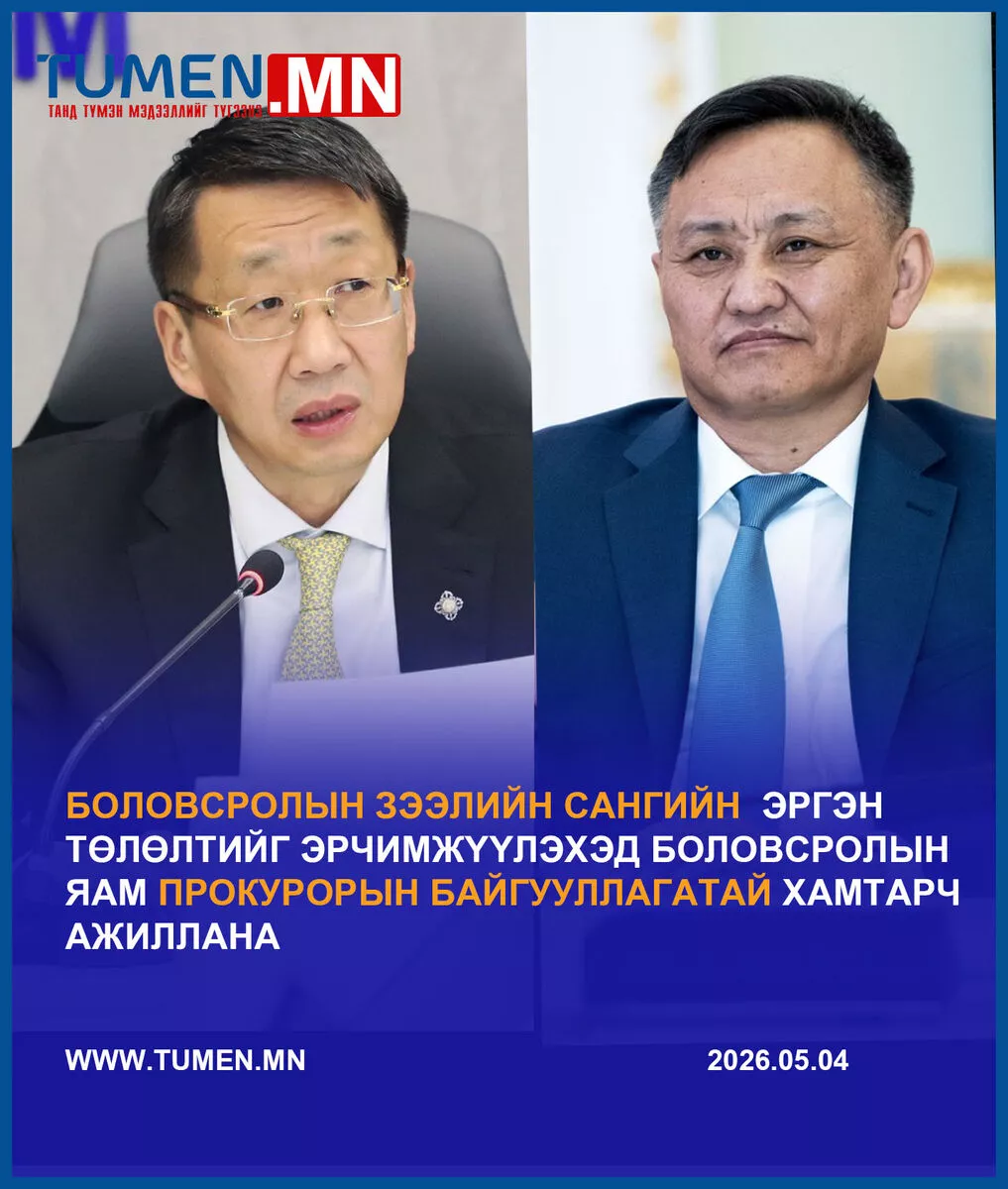 Зээлийн гэрээний хэрэгжилтийг нягтлан шалгаж, төрд учирсан хохирлыг төлүүлнэ